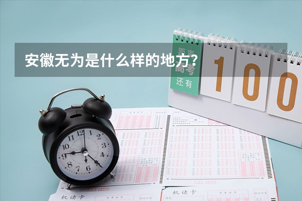 安徽无为是什么样的地方？