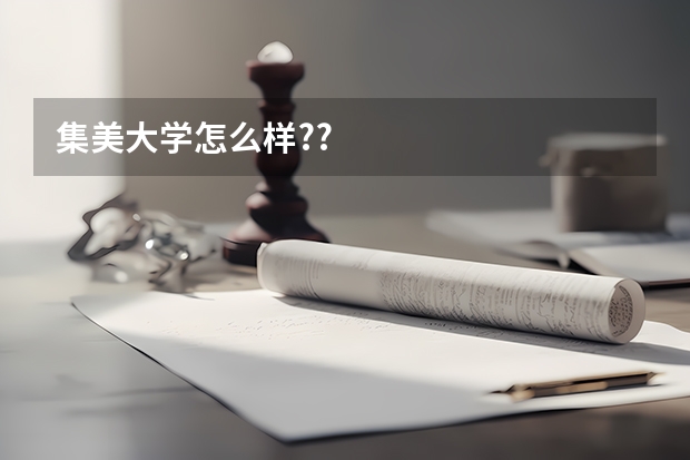 集美大学怎么样??