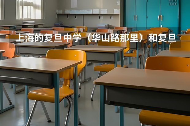 上海的复旦中学（华山路那里）和复旦实验（杨浦的）哪个好
