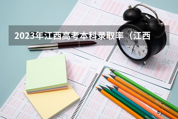 2023年江西高考本科录取率（江西高考本科录取率）