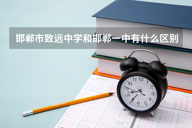 邯郸市致远中学和邯郸一中有什么区别？哪个好？