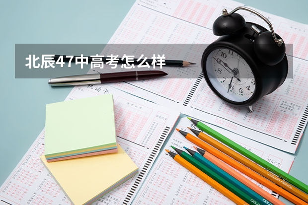 北辰47中高考怎么样
