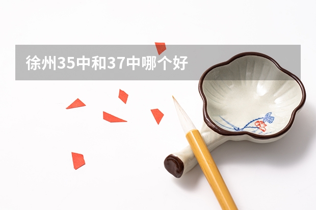 徐州35中和37中哪个好