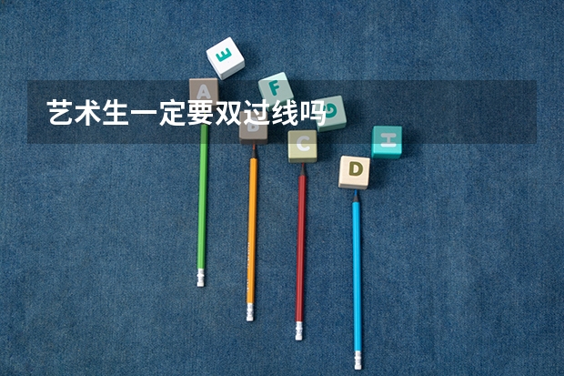 艺术生一定要双过线吗