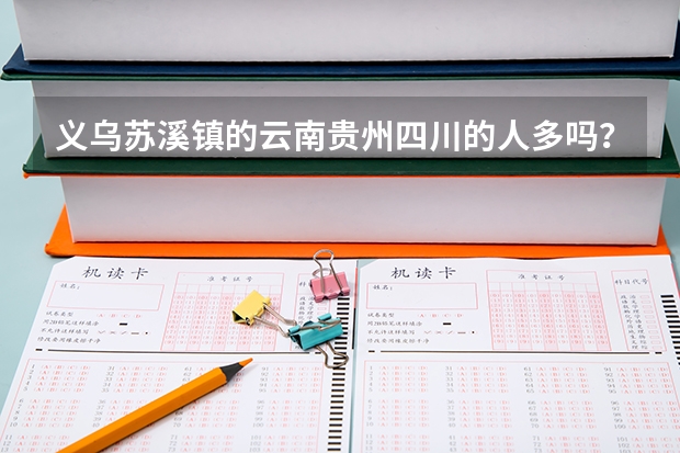 义乌苏溪镇的云南贵州四川的人多吗？