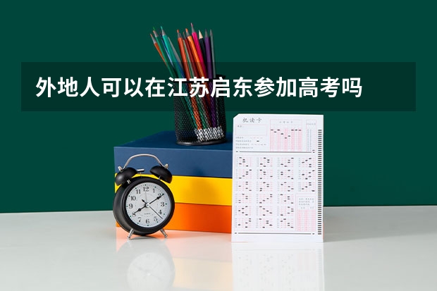 外地人可以在江苏启东参加高考吗