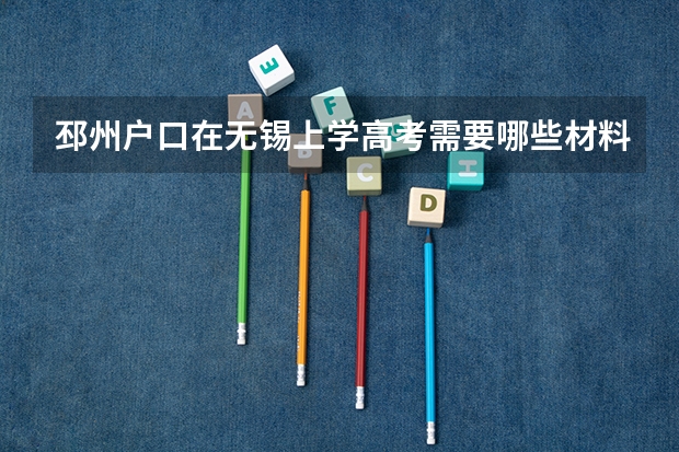 邳州户口在无锡上学高考需要哪些材料?