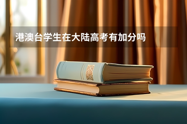 港澳台学生在大陆高考有加分吗
