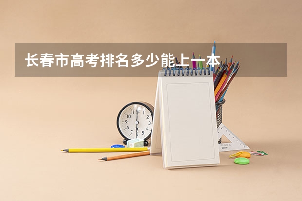 长春市高考排名多少能上一本
