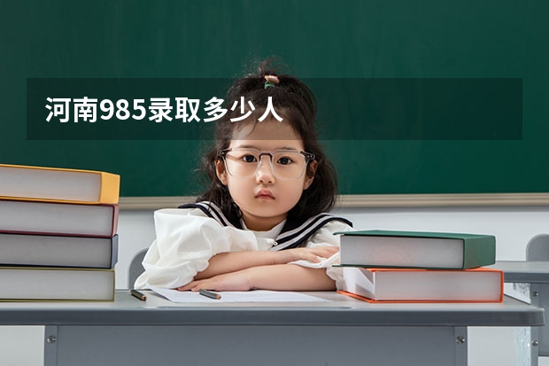 河南985录取多少人