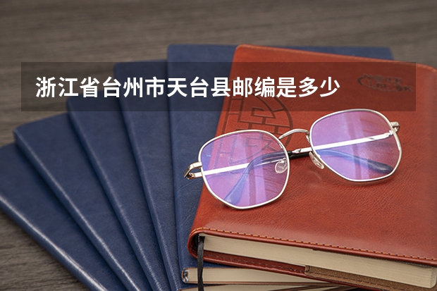 浙江省台州市天台县邮编是多少