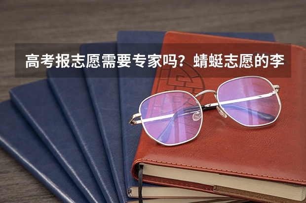 高考报志愿需要专家吗？蜻蜓志愿的李伟东怎么样？