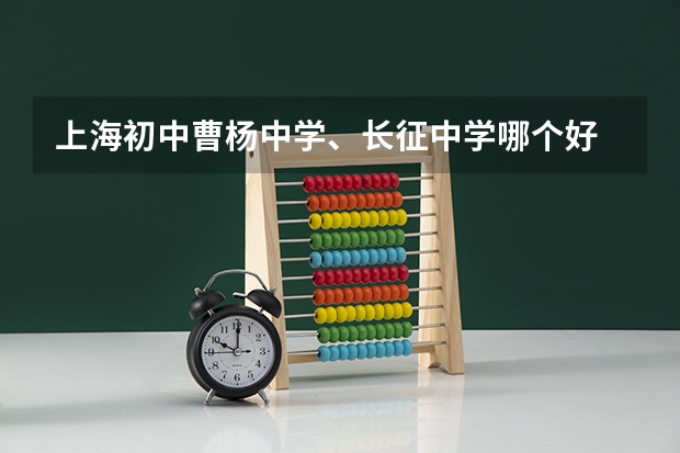 上海初中曹杨中学、长征中学哪个好