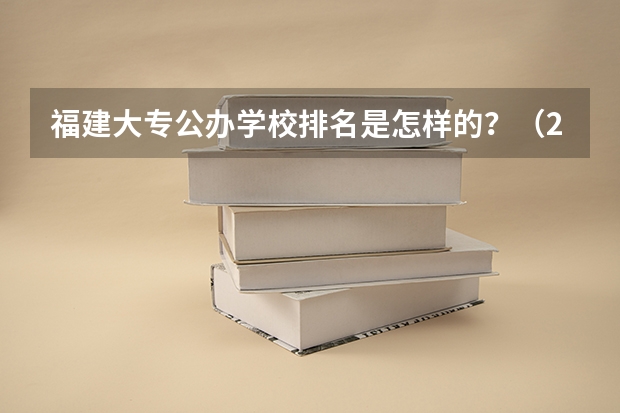福建大专公办学校排名是怎样的？（2024福建高考本科录取控制分数线）