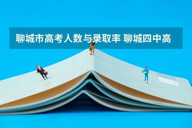 聊城市高考人数与录取率 聊城四中高考升学率