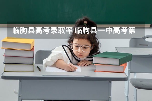 临朐县高考录取率 临朐县一中高考第一名是谁？
