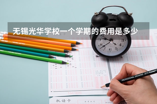 无锡光华学校一个学期的费用是多少
