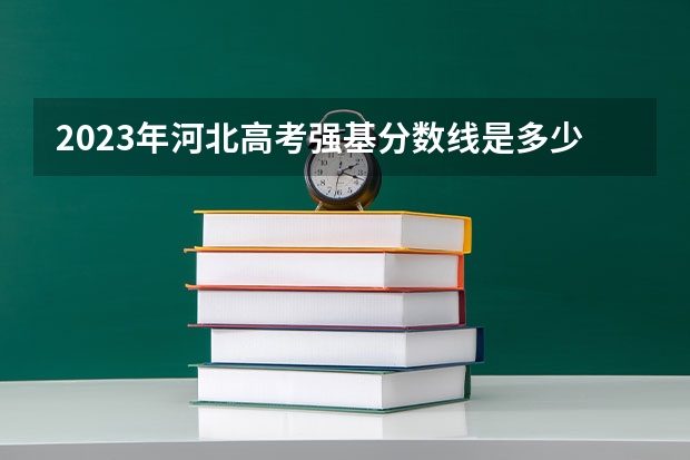 2023年河北高考强基分数线是多少?