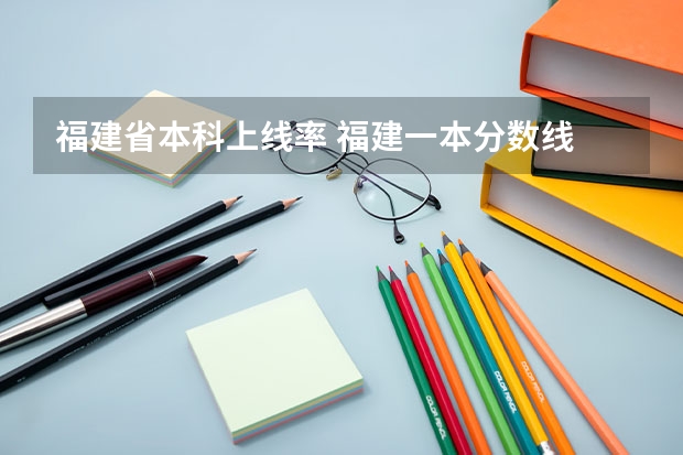 福建省本科上线率 福建一本分数线