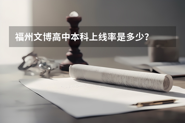 福州文博高中本科上线率是多少？