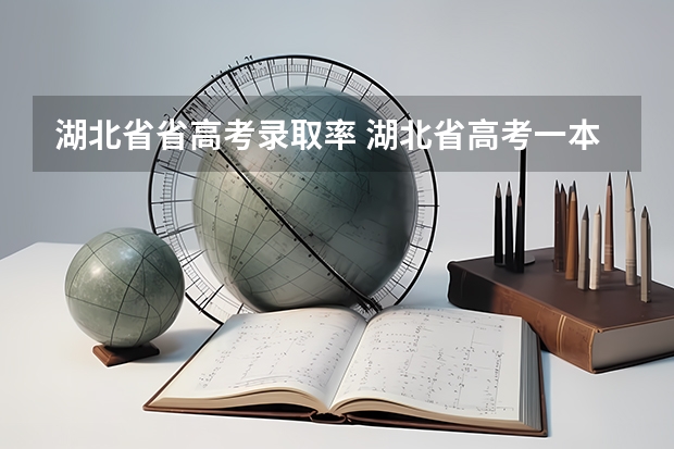 湖北省省高考录取率 湖北省高考一本录取率
