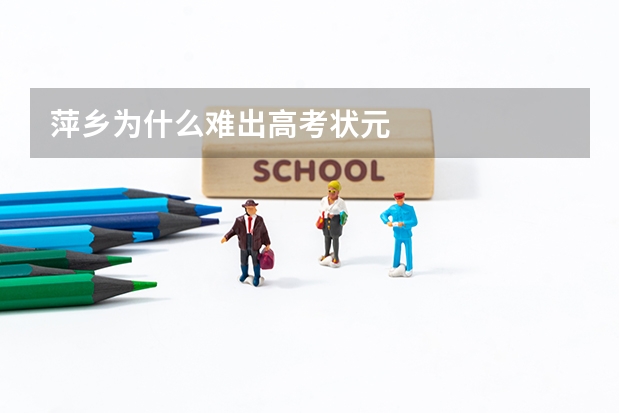 萍乡为什么难出高考状元