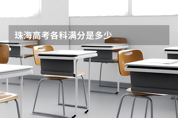 珠海高考各科满分是多少