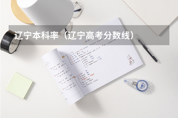辽宁本科率（辽宁高考分数线）