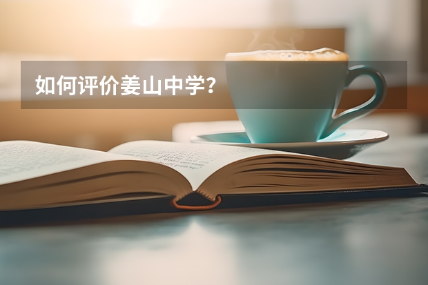 如何评价姜山中学？