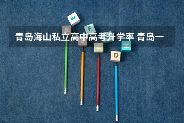 青岛海山私立高中高考升学率 青岛一中九中高考率谁高