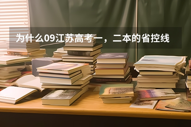 为什么09江苏高考一,二本的省控线比去年高,但投档线比去年低