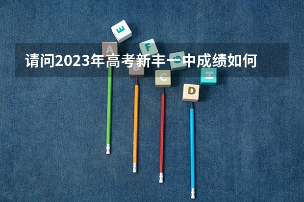 请问2023年高考新丰一中成绩如何？