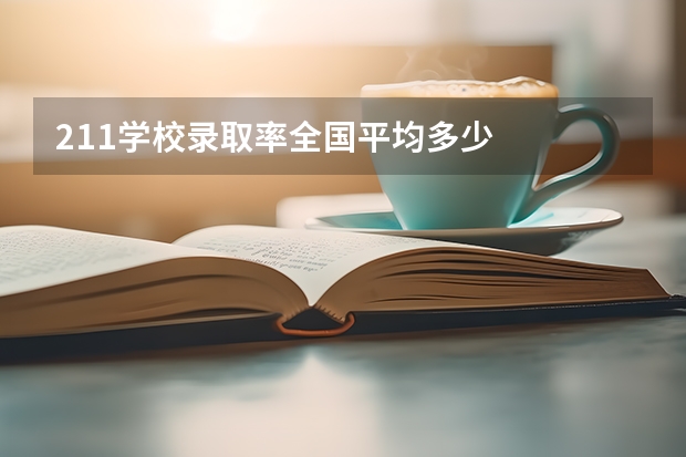 211学校录取率全国平均多少
