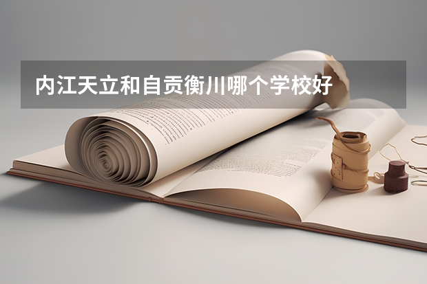 内江天立和自贡衡川哪个学校好