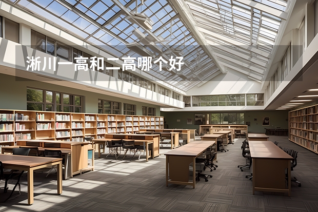 淅川一高和二高哪个好