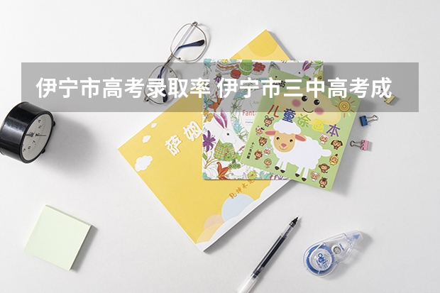伊宁市高考录取率 伊宁市三中高考成绩