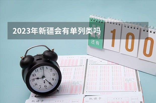 2023年新疆会有单列类吗