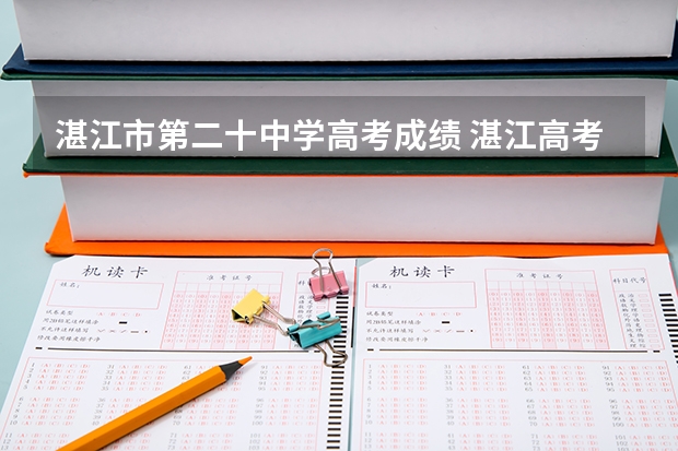 湛江市第二十中学高考成绩 湛江高考升学率排名