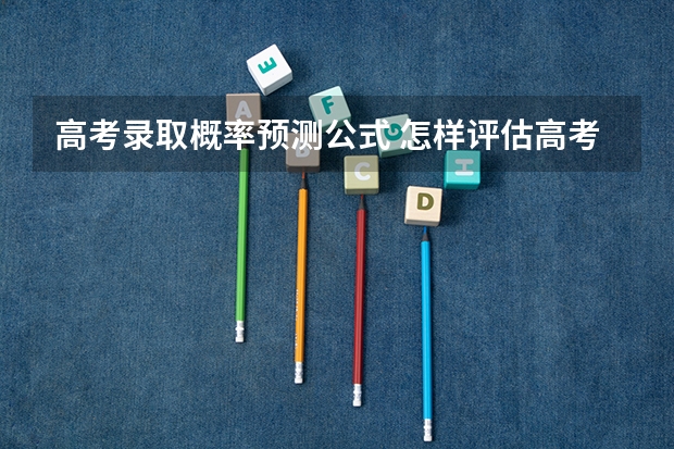 高考录取概率预测公式 怎样评估高考录取概率