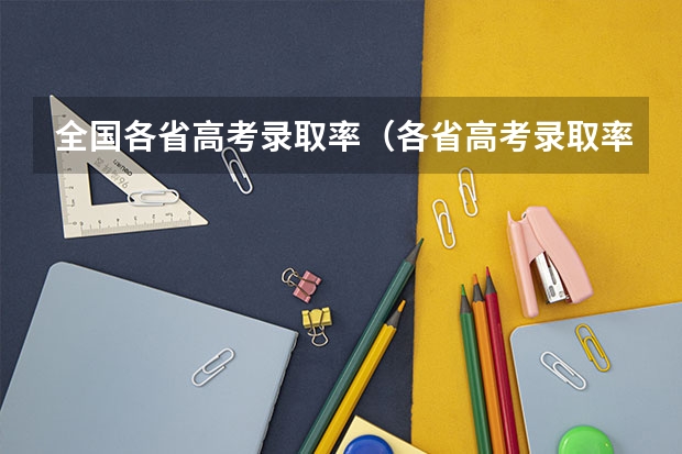 全国各省高考录取率（各省高考录取率）