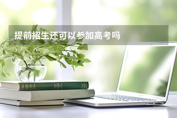 提前招生还可以参加高考吗