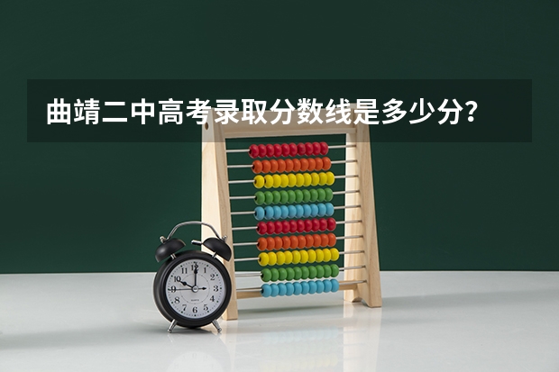 曲靖二中高考录取分数线是多少分？