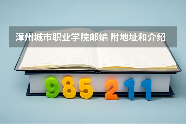 漳州城市职业学院邮编 附地址和介绍 漳州英才学校升学率