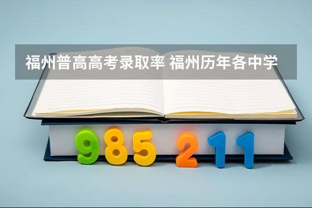 福州普高高考录取率 福州历年各中学高考升学率