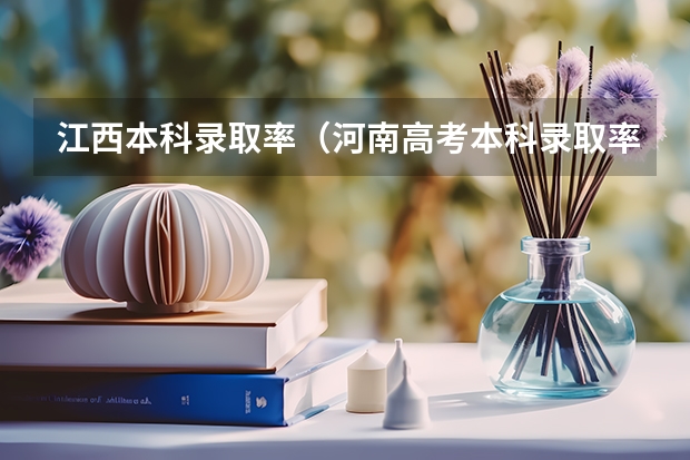 江西本科录取率（河南高考本科录取率）