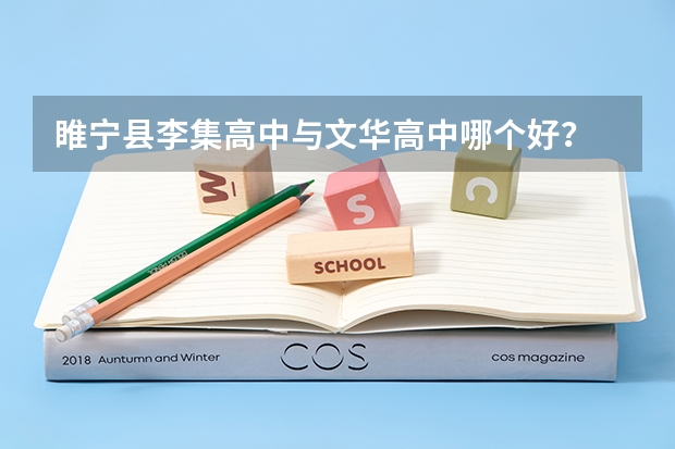 睢宁县李集高中与文华高中哪个好？
