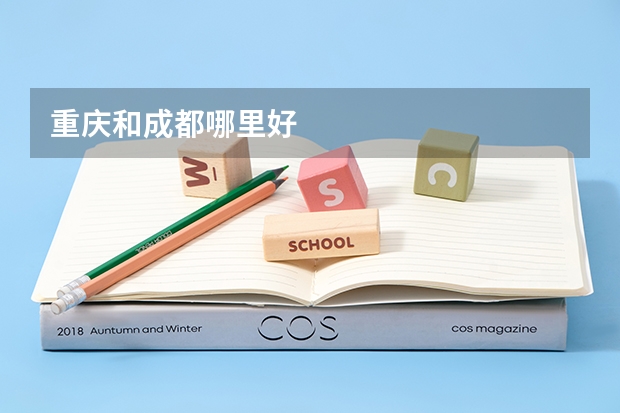 重庆和成都哪里好