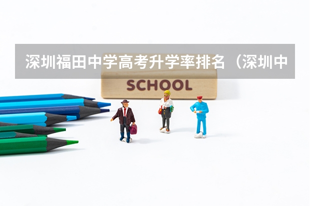深圳福田中学高考升学率排名（深圳中学本科录取率）