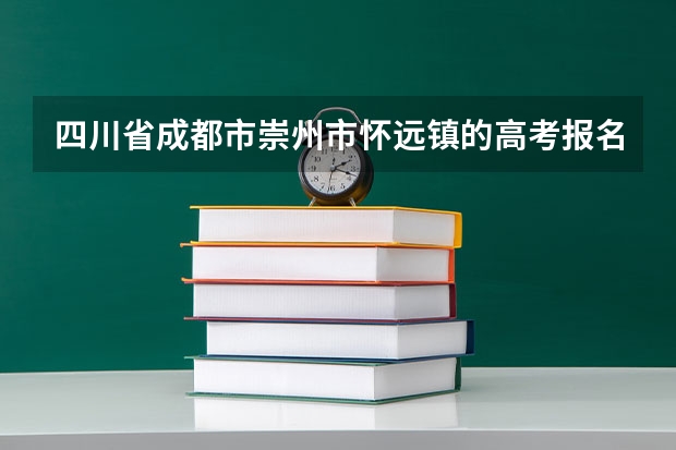 四川省成都市崇州市怀远镇的高考报名序号是多少?