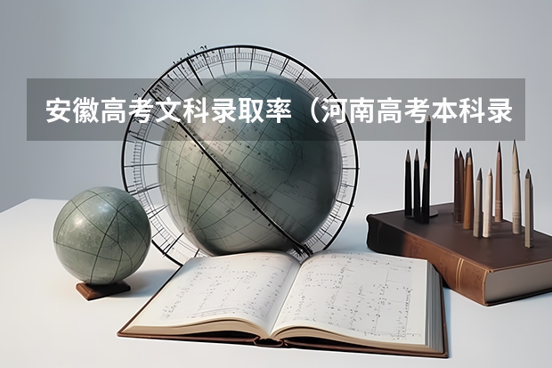 安徽高考文科录取率（河南高考本科录取率）